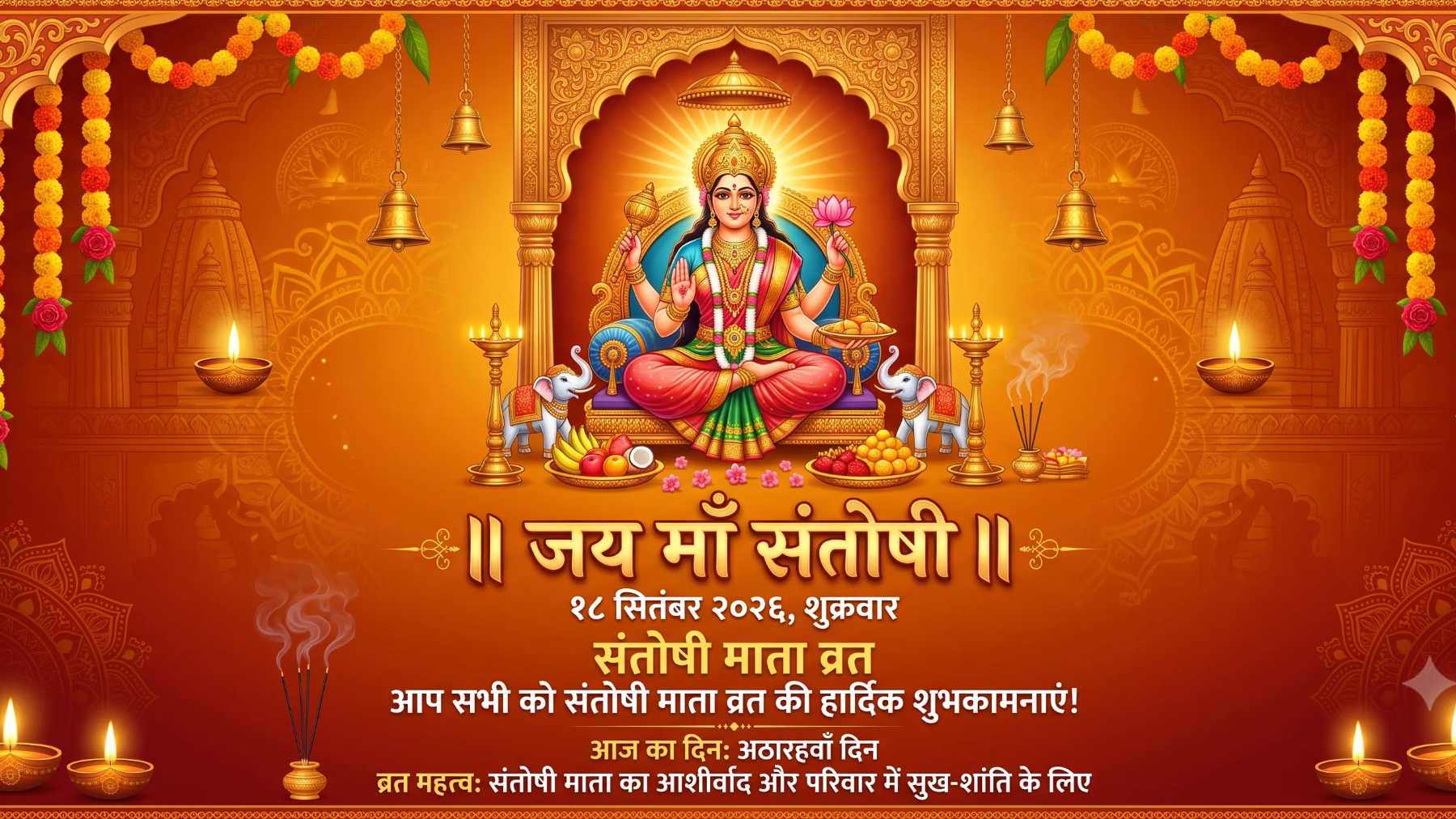संतोषी माता व्रत 18 सितंबर 2026: तिथि, शुभ मुहूर्त और मनोकामना पूर्ति के लाभ