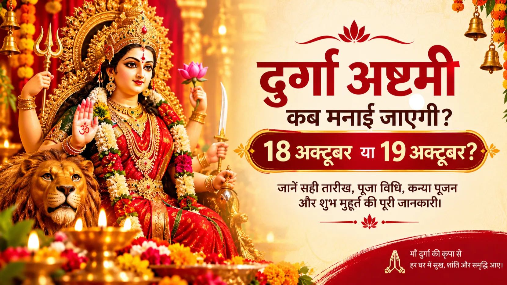 Durga Ashtami 2026: 18 aur 19 October mein kis din manayein ashtami?
