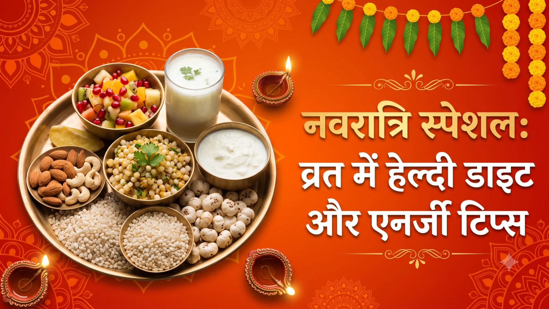 Navratri Special: इन 9 दिनों में कैसे रखें खुद को एनर्जेटिक और हेल्दी