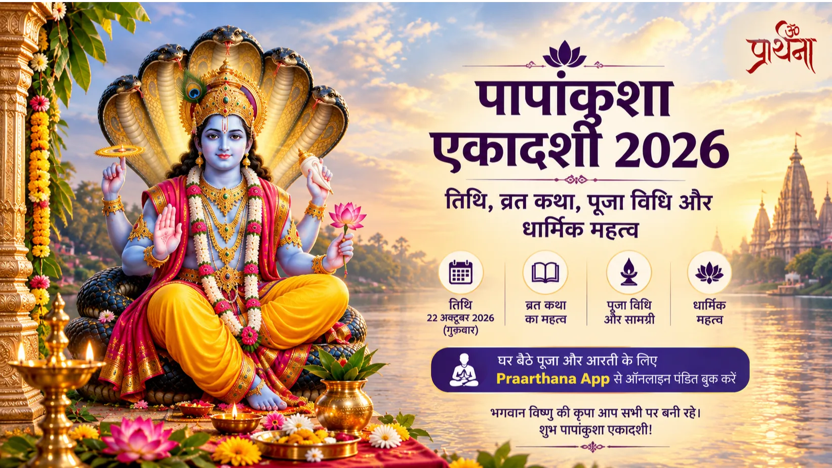पापांकुशा एकादशी 2026: तिथि, व्रत कथा, पूजा विधि और धार्मिक महत्व
